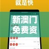 新澳门免费资料挂牌大全管家婆：揭秘最全资料、提供最专业服务！