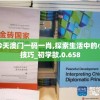今天澳门一码一肖,探索生活中的小技巧_初学款.0.658