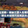 (一款单机老游戏有冰龙火龙还有魔法师)单机老游戏中的冰火双龙，冰龙与火龙的传奇故事