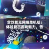 贪吃蛇无网络单机版：体验复古游戏魅力，告别网络延迟困扰