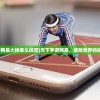 (天下手游网易大神怎么绑定)天下手游网易，游戏世界的探索与挑战