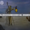 (美国末日攻略ps4有中文吗)美国末日攻略PS4版，游戏指南与常见问题解答