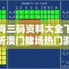 澳门三肖三码资料大全下载：全方位解析澳门赌场热门游戏趋势和数据