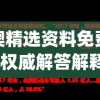 新澳精选资料免费提供,权威解答解释落实_专心款v.6.373