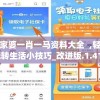 澳门精准资料大全免費經典版特色管家婆：如何利用管家婆提升赌局胜率？