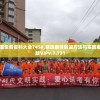 新澳天天开奖资料大全600Tk：最权威的澳门开奖数据查询平台，助您轻松！