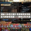 4949澳门彩开奖结果发现管家婆，实力解密最准确的预测师，挑战幸运数字大揭秘