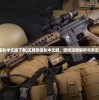 (王牌突击队中文版下载)王牌突击队中文版，游戏深度解析与常见问题解答