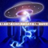 (英雄大战外星人是第几集出现的)英雄大战外星人，揭秘特定集数神秘面纱