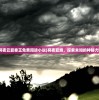 (冥夜云夏秦王免费阅读小说)冥夜夏爝，探索未知的神秘力量