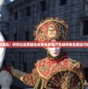 走进英雄岛：析析出击英雄岛女角色的魅力与独特角色塑造巧妙手法