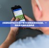 (你画我歪手机汉化版下载)你画我歪游戏安卓版，一场创意无限的互动挑战