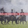 (守望骑兵sss练哪个英雄最好)守望骑兵，现代战争中的无名英雄