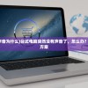(台式电脑没有声音为什么)台式电脑突然没有声音了，怎么办？常见问答与解决方案
