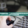 (航海家软件和经传软件是一个?)航海家软件和经传软件的比较分析及其在实际应用中的优势与挑战