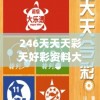 246天天天彩天好彩资料大全玄机,深入研究解释落实_特别型.8.976