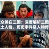 澳門一肖一碼100%精准王中王,前沿解答解释落实_旗舰版MIixue.6.166