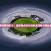 探索科技新纪元：详解奇点时代的发展历程与推出时间