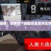 元能失控真相揭秘：仅有四个地图就能提供无尽的游戏体验吗?