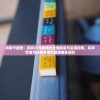 玩转卡路里：反转21克攻略的全面解读与实用指南，科学饮食与运动并进的健康瘦身法则