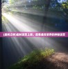 (虚树之树)虚树迷宫上线，探索虚拟世界的神秘迷宫