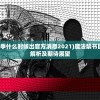 (魔法禁书目录第四季什么时候出官方消息2021)魔法禁书目录第四季上映时间解析及期待展望