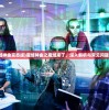 (魔域神曲变态版)魔域神曲之魔域来了，深入解析与常见问题解答