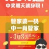 管家婆一码中一肖管家婆：让您轻松中大奖，助您把握每次投注机会！
