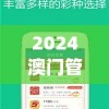 澳门一肖一码一必中一肖同舟前进,自然之美与心灵之旅_活力集.8.791