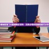 揭秘新澳门六最准精彩资料：玩家必看的攻略和技巧分享