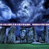 (穿越王者大陆之魔族)王者大陆之混血魔种，种族融合与奇幻冒险的交织