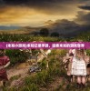 (王者修仙折扣平台2折)王者修仙折扣平台，探索修仙世界的优惠之门