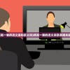(技高一筹的近义词和反义词)技高一筹的近义词及其相关探讨