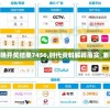 澳门真正最准的免费资料，带你揭开秘辛并赚大钱！