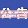 新澳门开奖结果2024开奖记录7456,精选最佳解读方法与实践案例_W.4.993