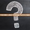 (辉煌岁月手游攻略图文)辉煌岁月手游攻略大全及常见问题解答（FAQ）