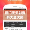 澳门天天彩资料大全火凤凰,权威数据解释落实_高级版v.2.955