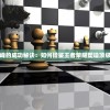 (拔剑称王停服后怎么玩的)拔剑称王停服后怎么玩，策略与指南