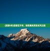 (漫游5年)漫游五千年，贴吧里的历史长河之旅