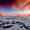 (零使天运)零灵天运防线凉了吗？深度分析与展望