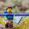 (无尽梦回有渠道服吗)无尽梦回，揭秘背后的公司巨头