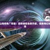 深度解读口袋山海经免广告版：游戏体验全新升级，探索奇幻世界更畅快无阻挡