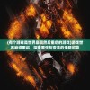 (神仙道2016高清重制版8周年新伙伴)神仙道2016高清重制版，重温经典，探索游戏新境界