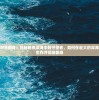 深渱守望者 闲渔翻身：揭秘暗黑深海中的守望者，如何在宏大的深海生态中角逐生存并彻底翻身