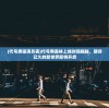 (代号黑狼演员表)代号黑森林上线时间揭秘，期待已久的新世界即将开启