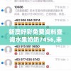 新澳好彩免费资料查询水果奶奶7456,未来科技新突破探讨_游戏版WSAP.8.966