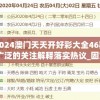 2024澳门天天开好彩大全46期,广泛的关注解释落实热议_固定版.3.113