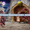 (我当掌门那些年免费阅读全文)我当掌门那些年免费阅读及深度解析