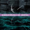 (迷之国度吧)迷之国度白熊版2023版本，全新探险与挑战