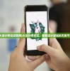 (花亦山心之月选择男剧情)花亦山心之月玉泽身世揭秘，探寻神秘起源与命运之路